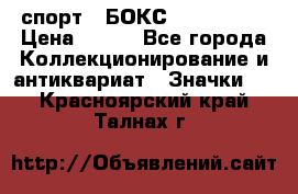 2.1) спорт : БОКС : USA  ABF › Цена ­ 600 - Все города Коллекционирование и антиквариат » Значки   . Красноярский край,Талнах г.